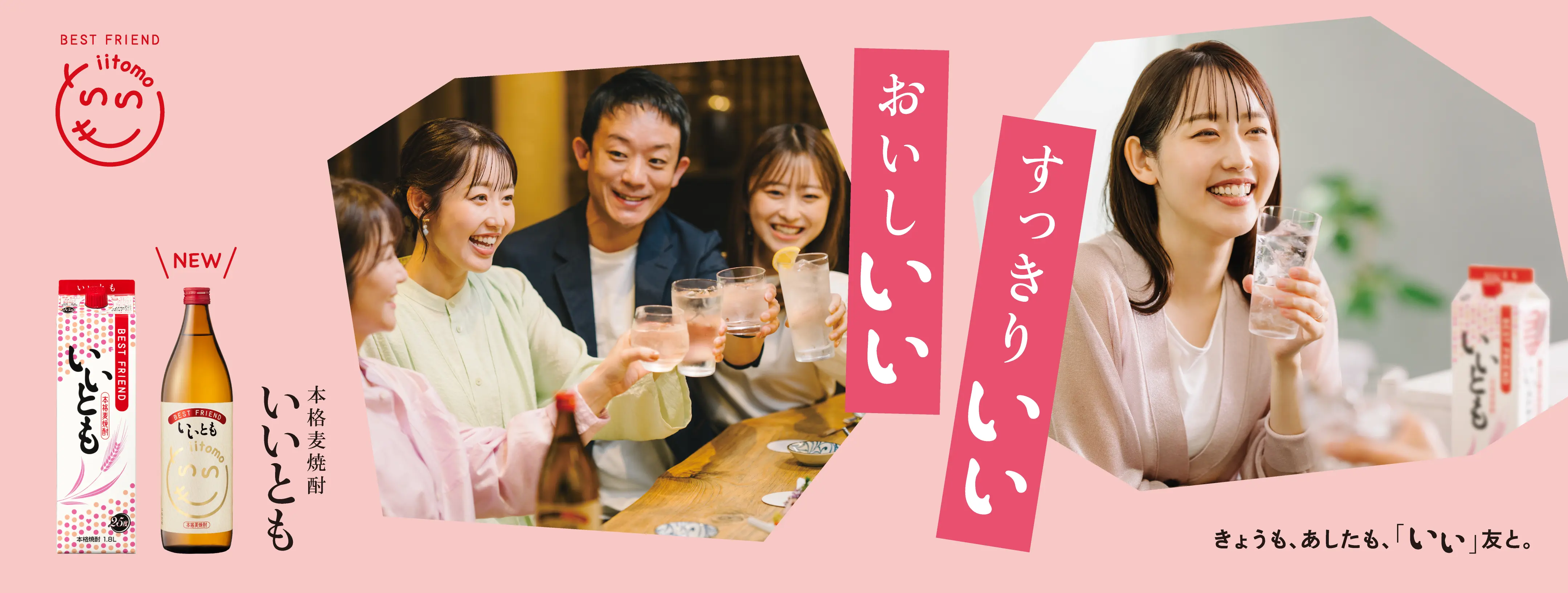 すっきりいい おいしいい きょうも、あしたも、「いい」友と。 本格麦焼酎いいとも